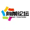向前论坛