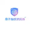 扇子指纹浏览器